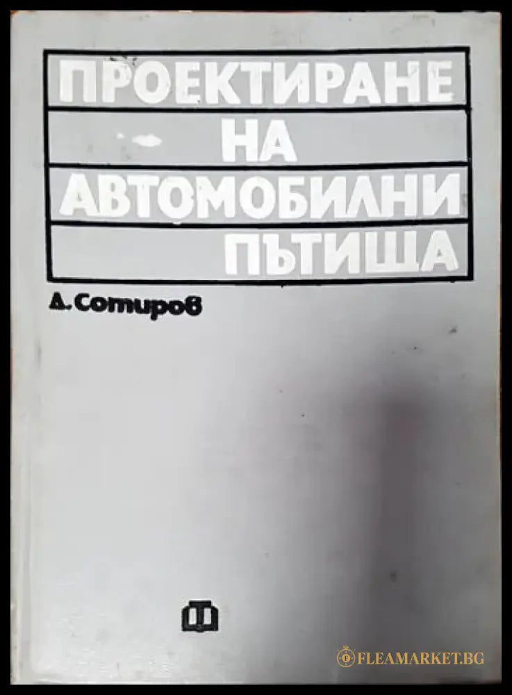 Проектиране на автомобилни пътища - Книги