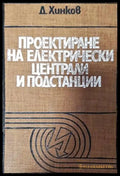 Проектиране на електрически централи и подстанции - Книги