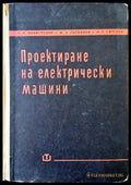 Проектиране на електрически машини - Книги