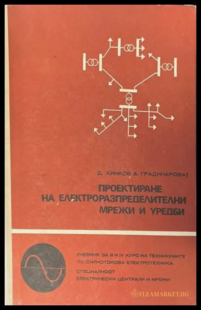Проектиране на електроразпределителни мрежи и уредби - Д. Хинков, А. Градинарова