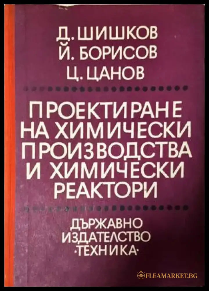 Проектиране на химически производства и химически реактори (2364) - Книга