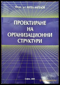 Проектиране на организационни структури (844) - Книга