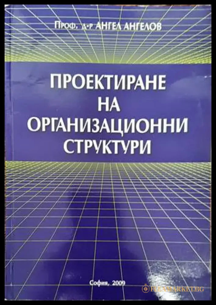 Проектиране на организационни структури (844) - Книга