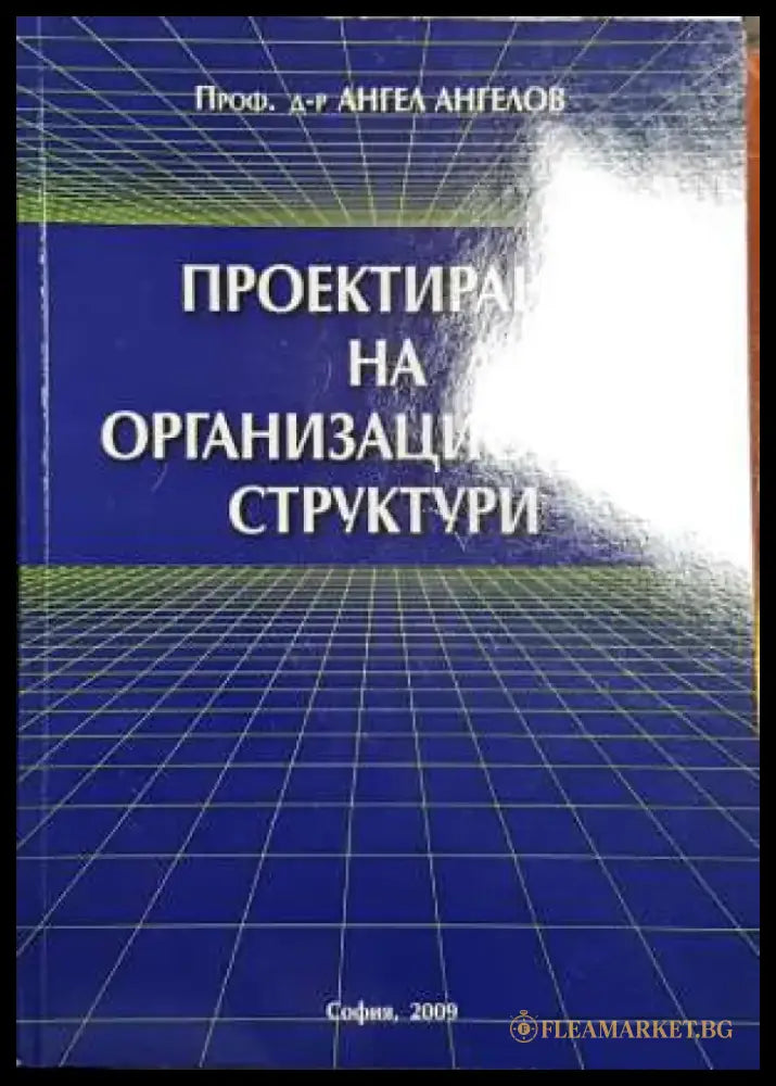 Проектиране на организационни структури - Книги