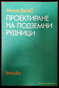 Проектиране на подземни рудници - Книги