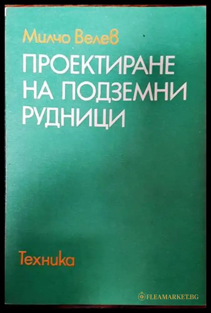 Проектиране на подземни рудници - Книги