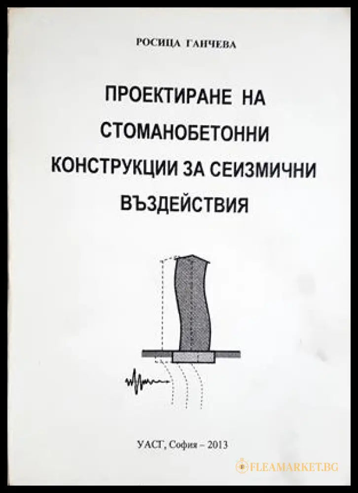 Проектиране на стоманобетонни конструкции за сеизмични въздействия - Росица Ганчева