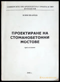 Проектиране на стоманобетонни мостове - Илия Иванчев