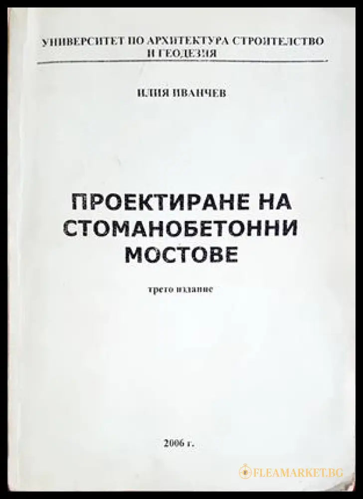 Проектиране на стоманобетонни мостове - Илия Иванчев