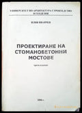 Проектиране на стоманобетонни мостове - Книги