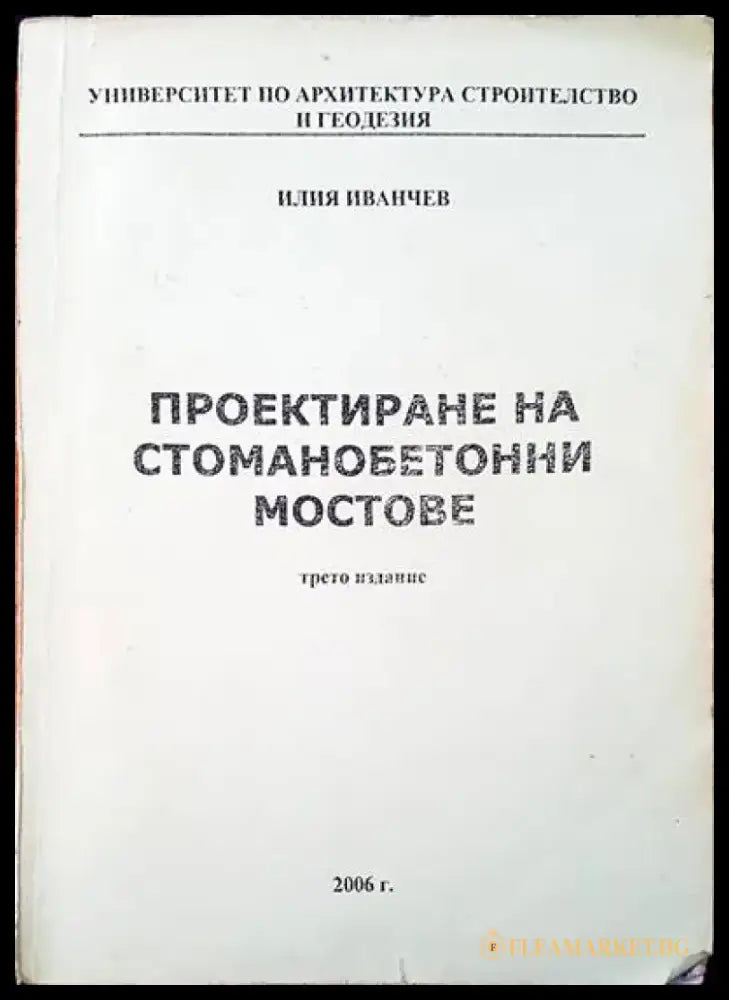 Проектиране на стоманобетонни мостове - Книги