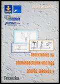 Проектиране на стоманобетонни мостове според Еврокод 2 - Илия Иванчев