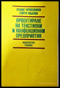 Проектиране на текстилни и конфекционни предприятия
