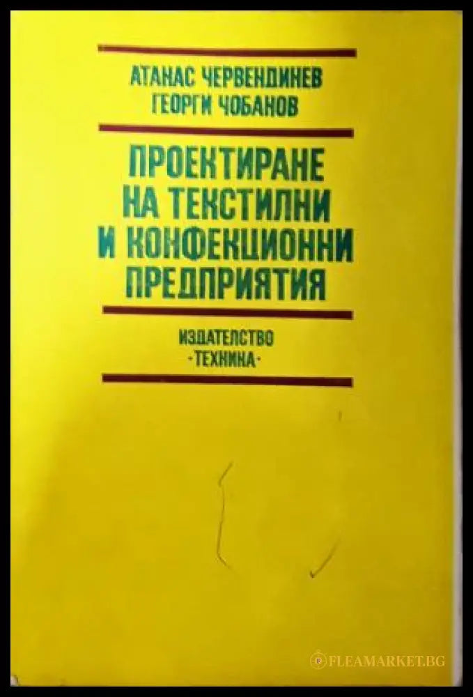 Проектиране на текстилни и конфекционни предприятия