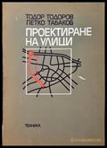 Проектиране на улици (555) - Книга