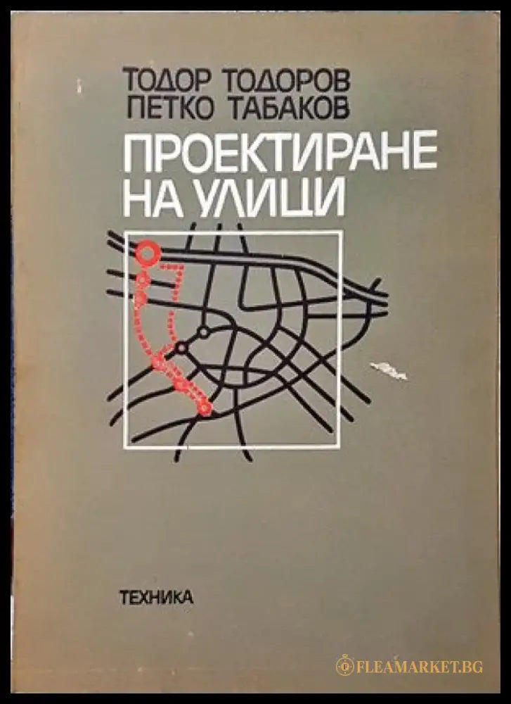 Проектиране на улици (555) - Книга
