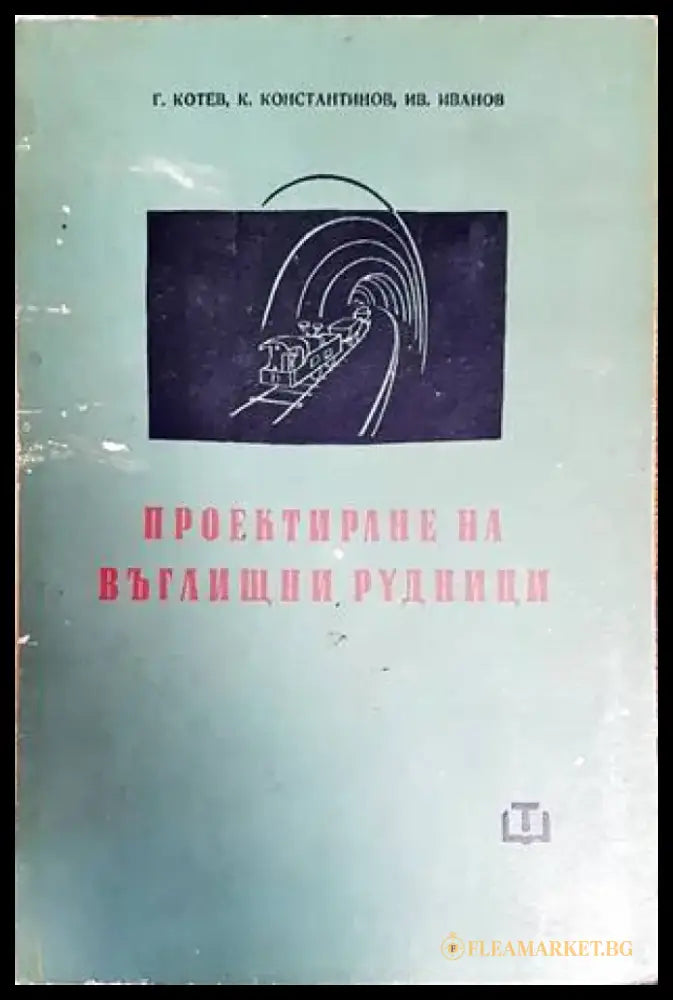 Проектиране на въглищни рудници - Книги