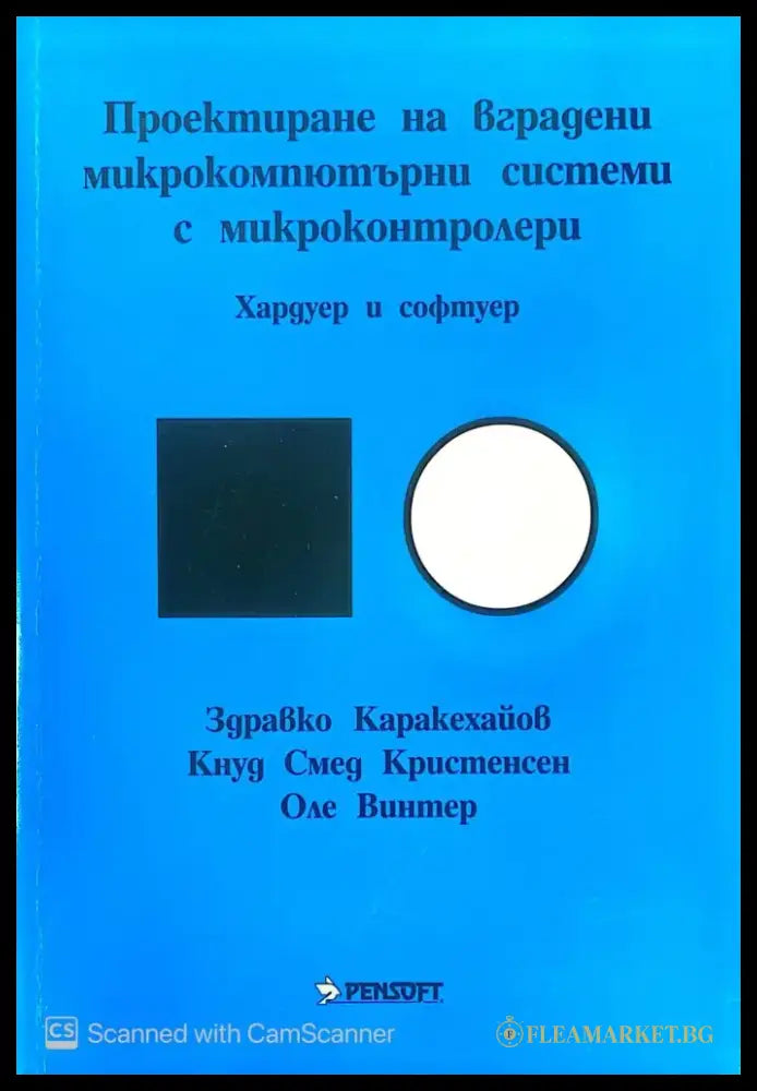 Проектиране на вградени микрокомпютърни системи с микроконтролери - Книги