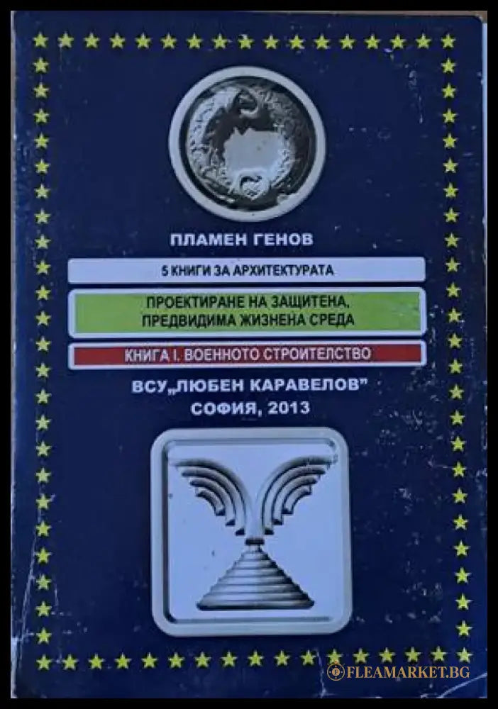 Проектиране на защитена предвидима жизнена среда. Книга І. Военното строителство - Книги