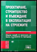 Проектиране строителство и въвеждане в експлоатация на строежите - Книга