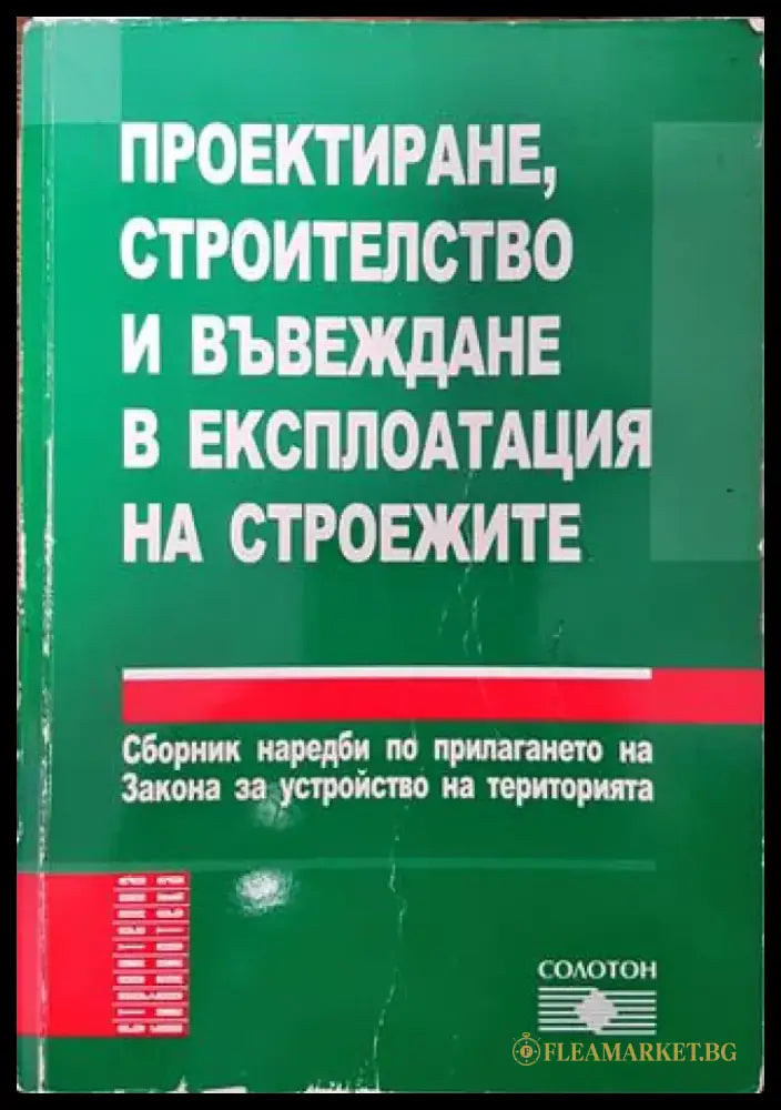 Проектиране строителство и въвеждане в експлоатация на строежите - Книга