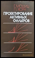 Проектирование активных фильтров - Книги