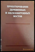 Проектирование деревянных и железобетонных мостов (138187) - А. А. Петропавловского - Книги