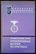 Проектирование детайли из пластмасс - Книги