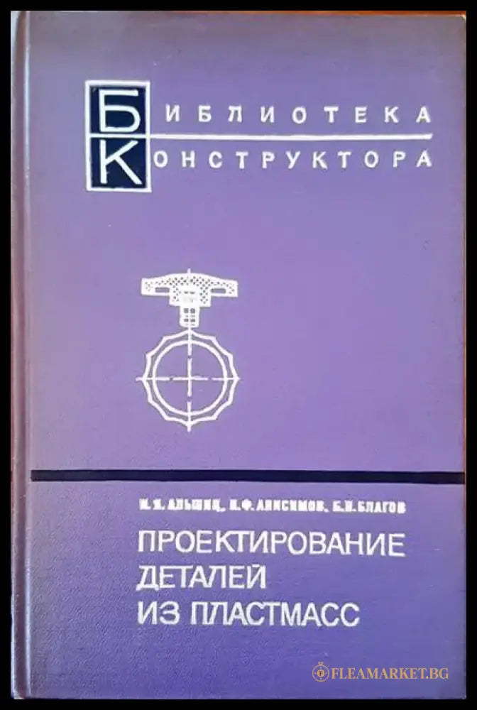 Проектирование детайли из пластмасс - Книги