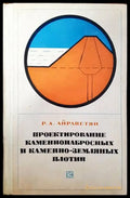 Проектирование каменнонабросных и каменно-земляных плотин - Книги