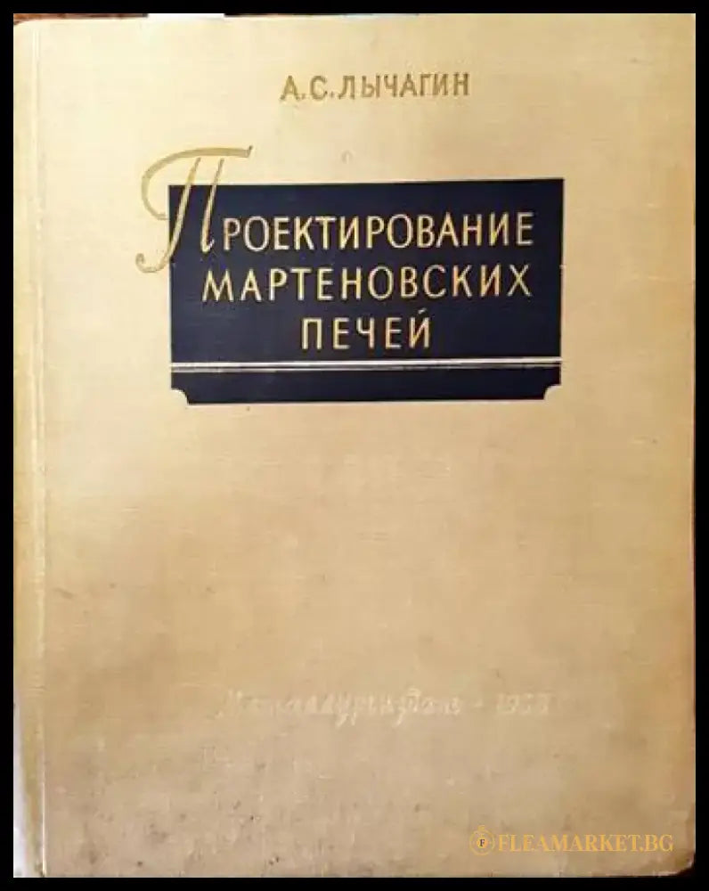 Проектирование мартеновских печей - Книги