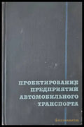 Проектирование предприятий автомобильного транспорта - Книги