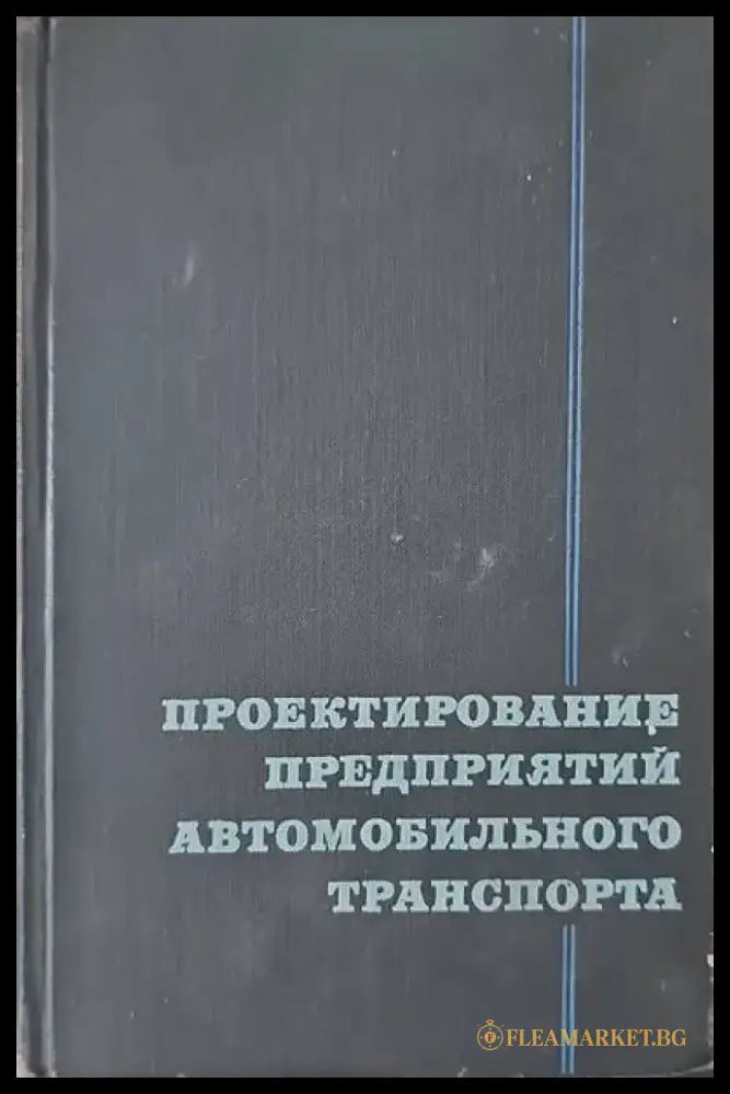 Проектирование предприятий автомобильного транспорта - Книги