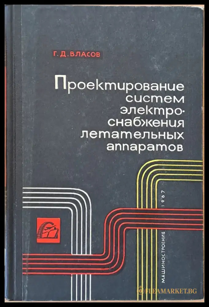 Проектирование систем электроснабжения летательных аппаратов - Книги
