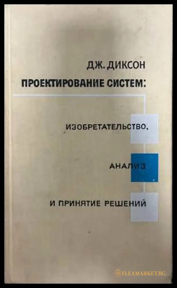 Проектирование систем - Дж. Диксон