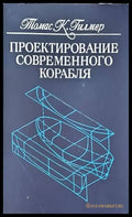 Проектирование современного корабля - Книги