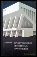Проектирование спортивных сооружений - Книги