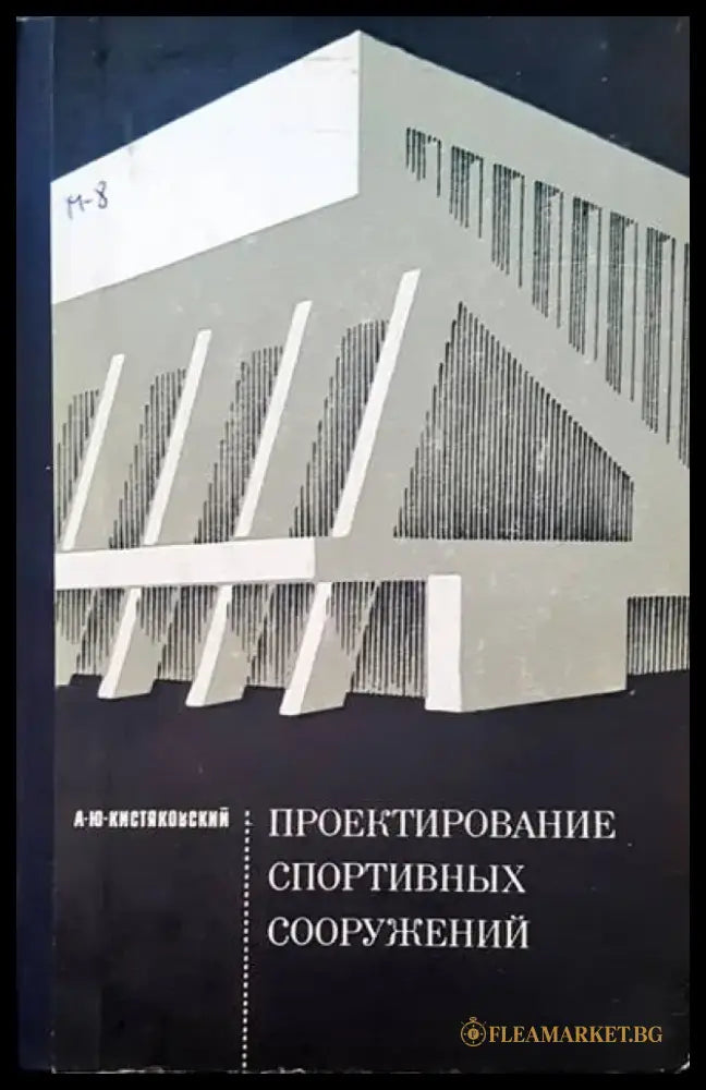 Проектирование спортивных сооружений - Книги
