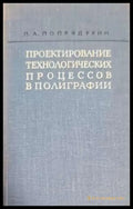 Проектирование технологических процессов в полиграфии - Книги