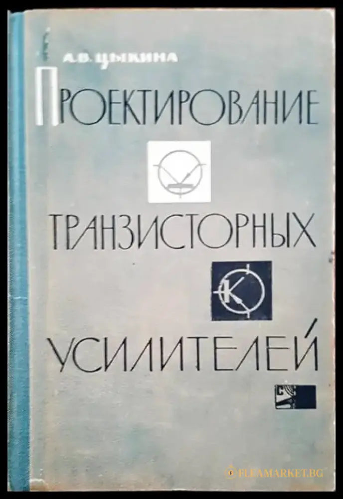 Проектирование транзисторных усилителей - Книги