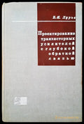 Проектирование транзисторных усилителей с глубокой обратной связью - Книги