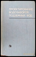 Проектирование водозаборов подземных вод - Книги