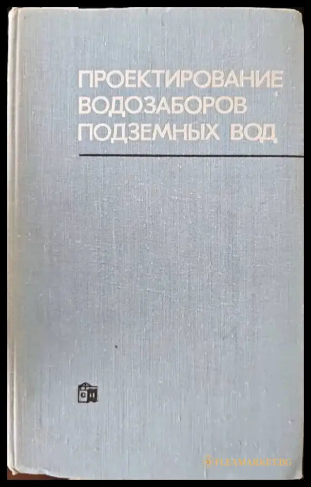 Проектирование водозаборов подземных вод - Книги