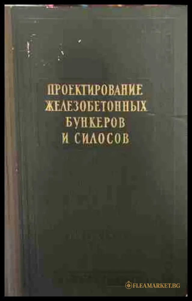Проектирование железобетонных бункеров и силосов