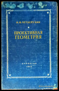 Проективная геометрия - Книги