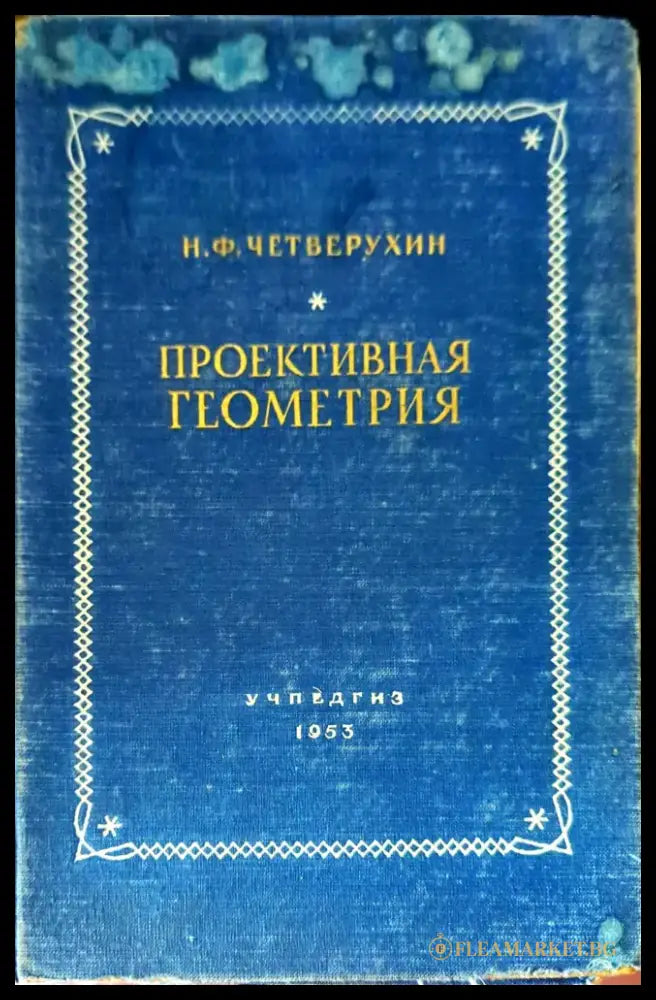 Проективная геометрия - Книги