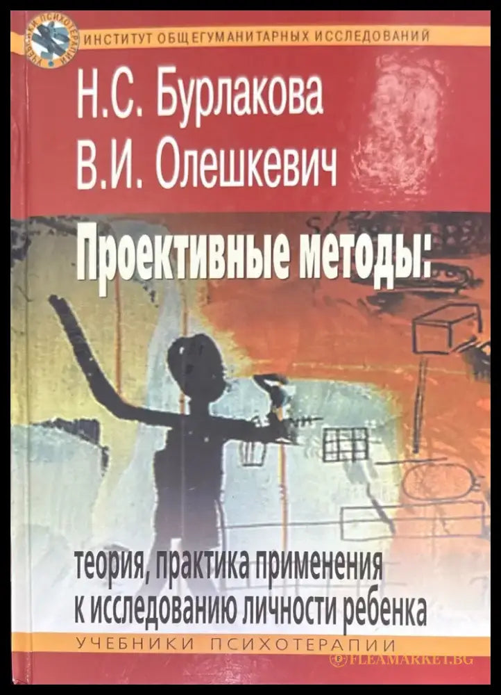 Проективные методы: Теория практика применения к исследованию личности ребенка - Книги