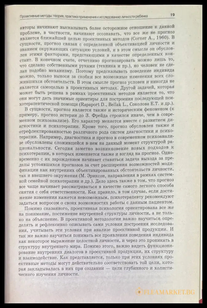 Проективные методы: Теория практика применения к исследованию личности ребенка - Книги