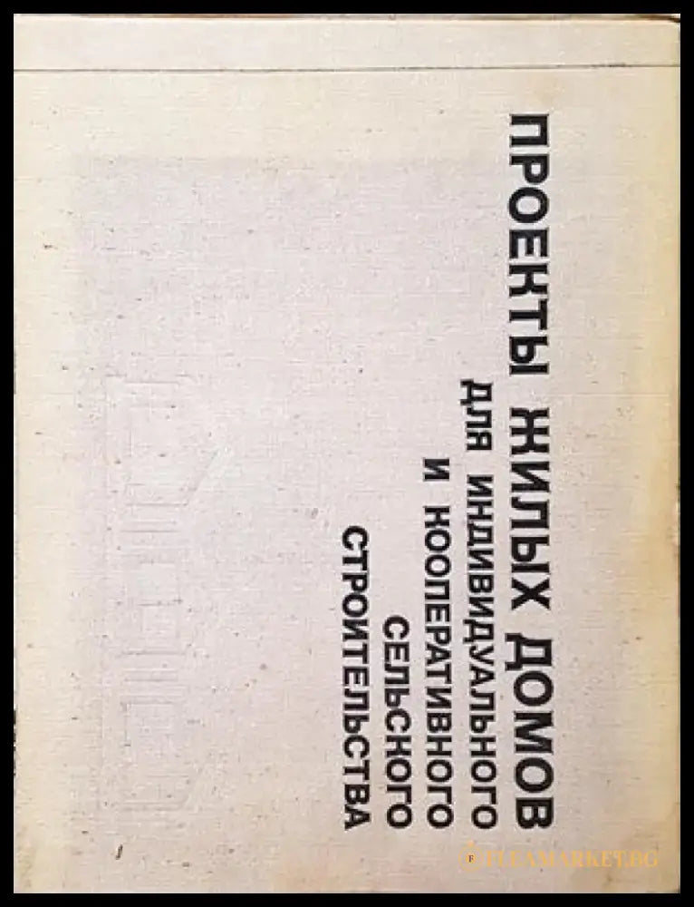 Проекты жилых домов для индивидуального и кооперативного сельского строительства - Книги