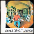 Проф. Бойчо Григоров - Книги